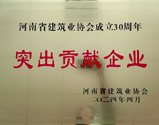 河南省建筑业协会成立30周年突出贡献企业