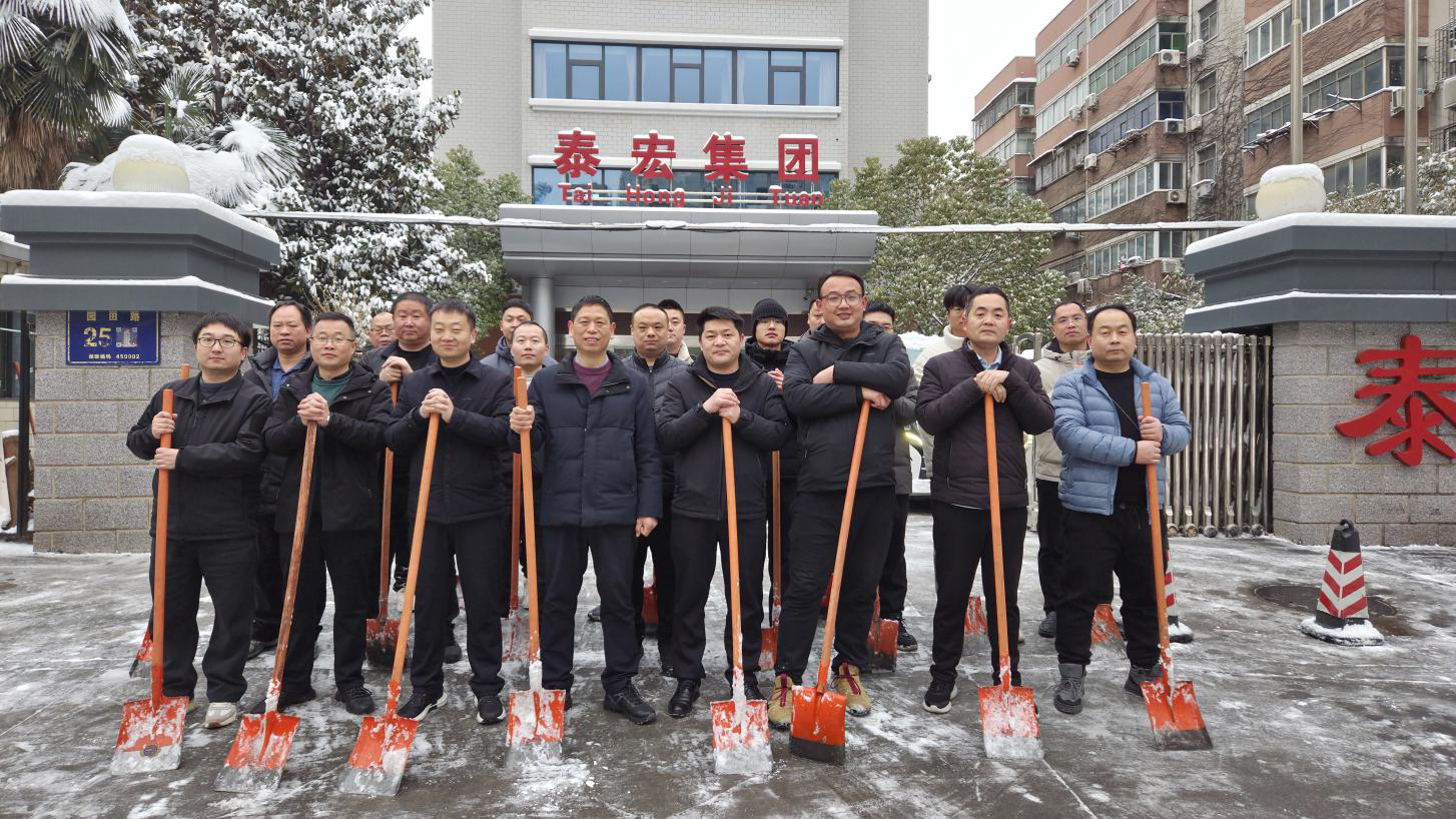 大寒迎雪战 党旗映初心——泰宏建设公司党支部引领志愿清雪筑牢安全防线